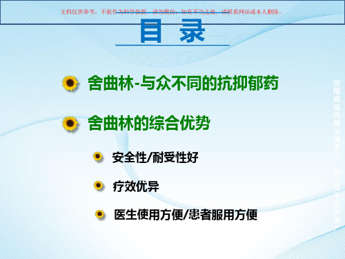 左洛复产品知识介绍含左洛复VS来士普培训课件