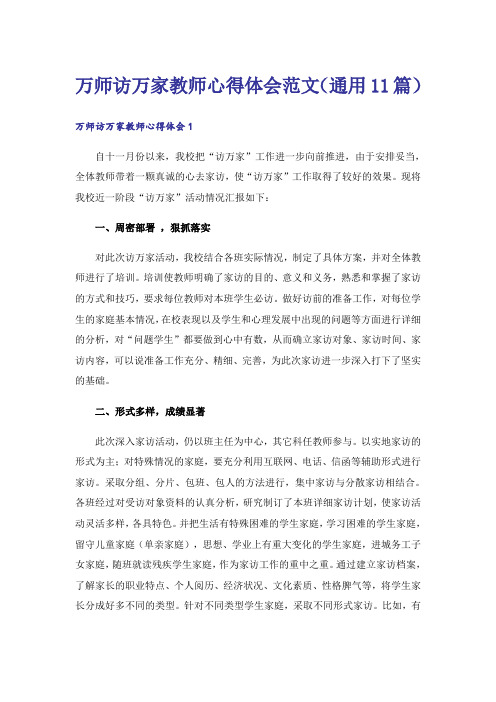 万师访万家教师心得体会范文(通用11篇)