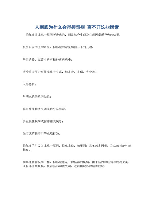 人到底为什么会得抑郁症 离不开这些因素