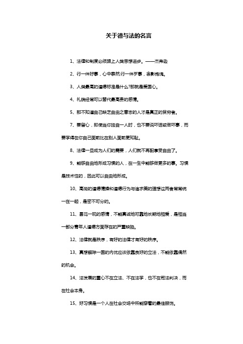 关于德与法的名言