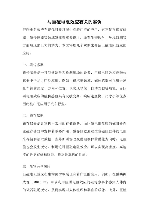 与巨磁电阻效应有关的实例