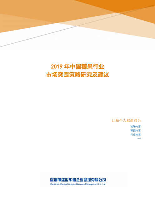 2019年中国糖果行业市场突围策略研究及建议