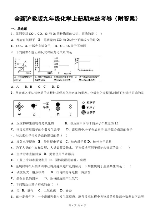 全新沪教版九年级化学上册期末统考卷(附答案)