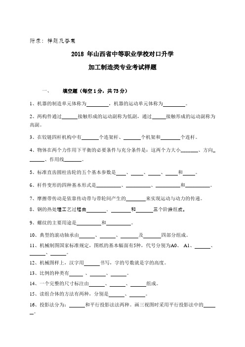 样题及答案2018年山西省中等职业学校对口升学加工制造类专业考试样题