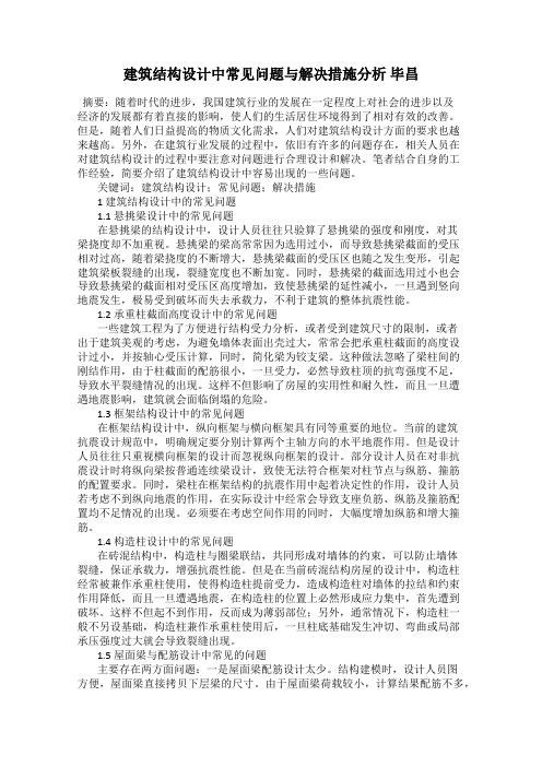 建筑结构设计中常见问题与解决措施分析 毕昌