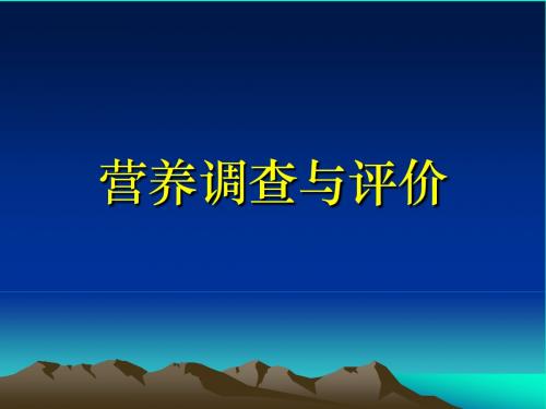 6营养调查和评价