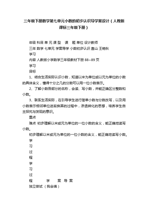 三年级下册数学第七单元小数的初步认识导学案设计（人教新课标三年级下册）