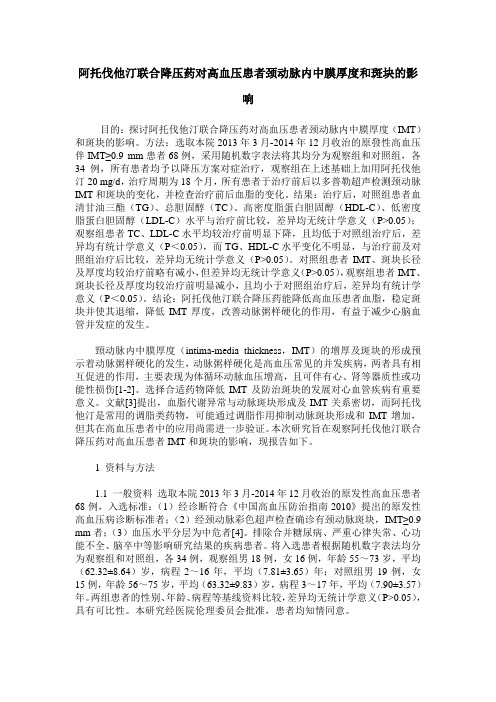 阿托伐他汀联合降压药对高血压患者颈动脉内中膜厚度和斑块的影响