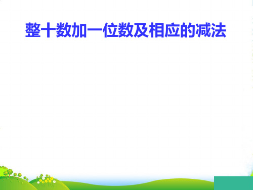 人教版一年级数学下册《整十数加减一位数及相应的减法》优质课件