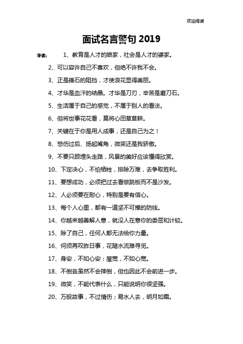 面试名言警句2019