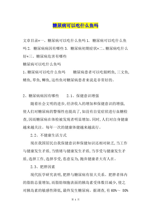 糖尿病可以吃什么鱼吗