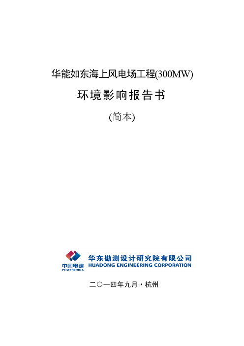 华能如东海上风电场工程(300MW) - 华东勘测设计研究院