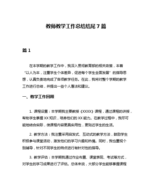 教师教学工作总结结尾7篇