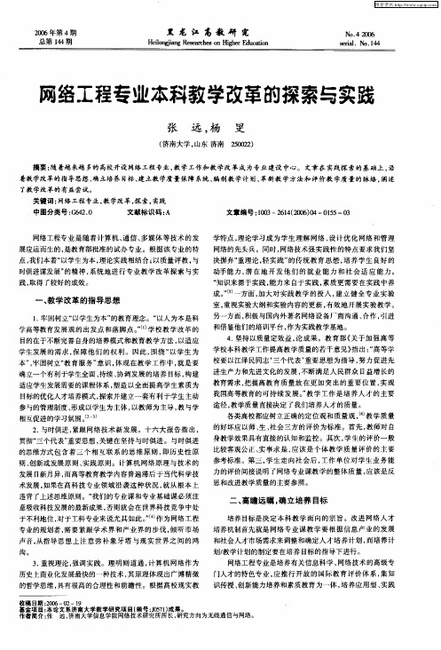 网络工程专业本科教学改革的探索与实践