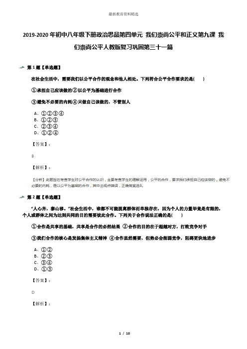 2019-2020年初中八年级下册政治思品第四单元 我们崇尚公平和正义第九课 我们崇尚公平人教版复习巩固第三十