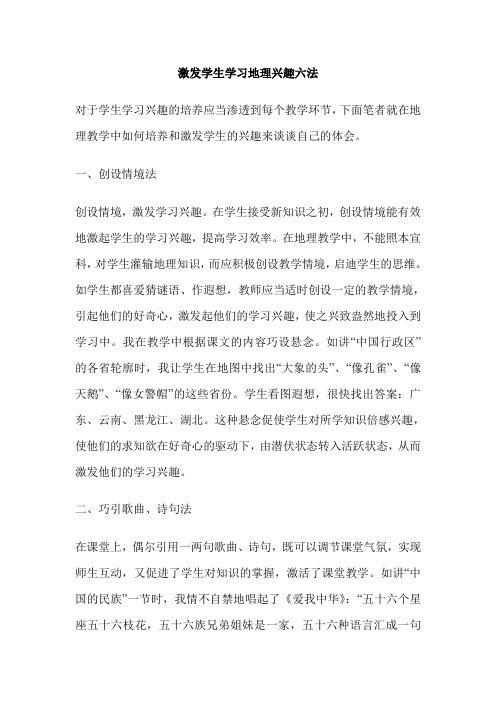 激发学生学习地理兴趣六法