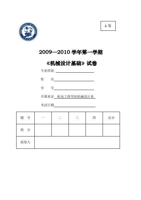 中国石油大学华东机械设计基础期末试题