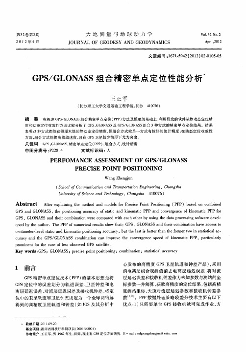 GPS／GLONASS组合精密单点定位性能分析