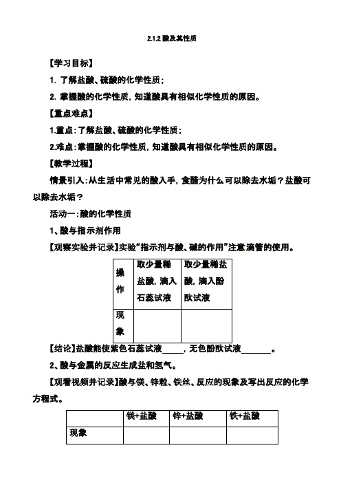 最新鲁教版(五四制)化学九年级8.1《酸及其性质》(第2课时)学案(精品教学设计)