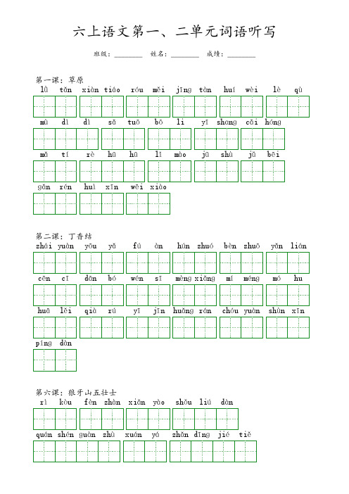 六上语文第一,二单元词语听写