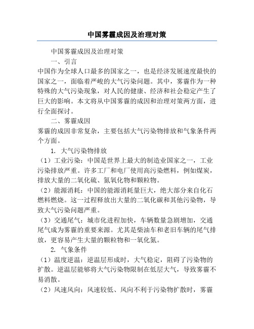 中国雾霾成因及治理对策