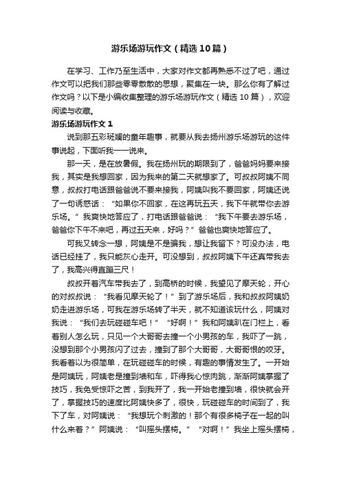 游乐场游玩作文（精选10篇）