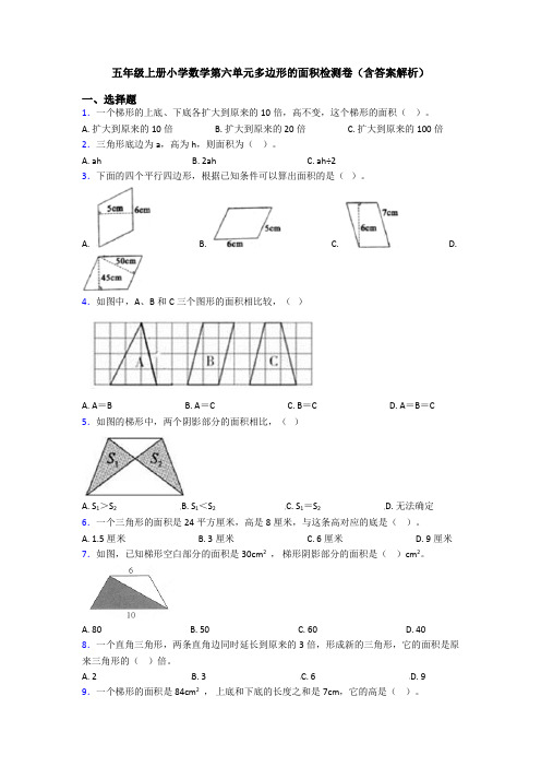 五年级上册小学数学第六单元多边形的面积检测卷(含答案解析)