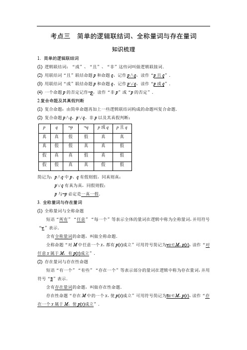 3简单的逻辑联结词、全称量词与存在量词