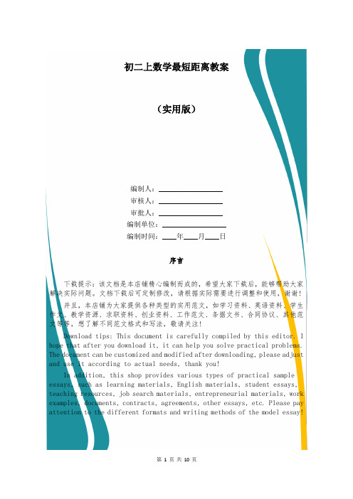 初二上数学最短距离教案