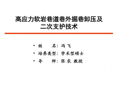 高应力软岩巷道巷外掘巷卸压及二次支护技术