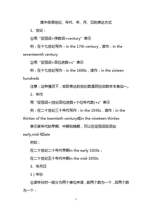 高中英语世纪、年代、年、月、日的表达方式