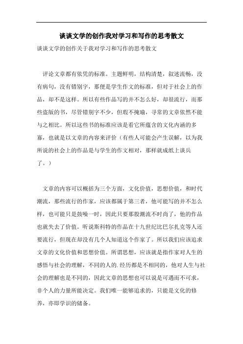 谈谈文学的创作我对学习和写作的思考散文