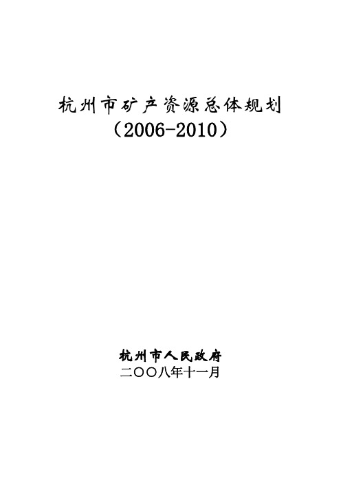 杭州市矿产资源总体规划