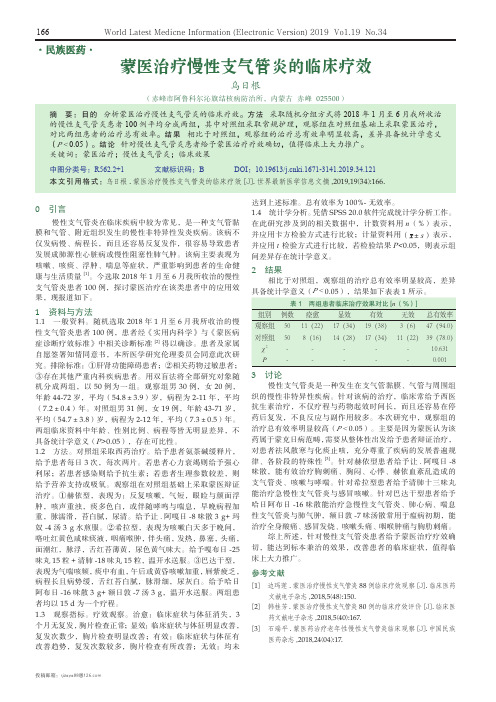 蒙医治疗慢性支气管炎的临床疗效