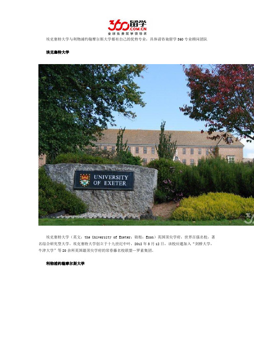 埃克塞特大学与利物浦约翰摩尔斯大学哪个好