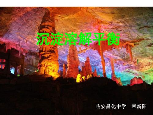 高二化学沉淀溶解平衡1(中学课件201909)