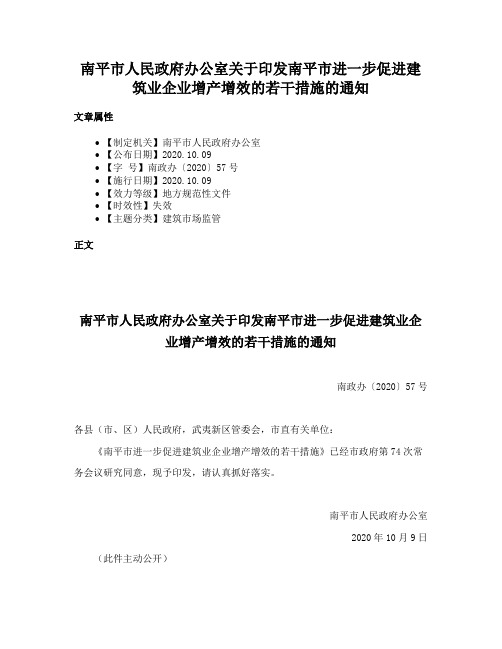 南平市人民政府办公室关于印发南平市进一步促进建筑业企业增产增效的若干措施的通知