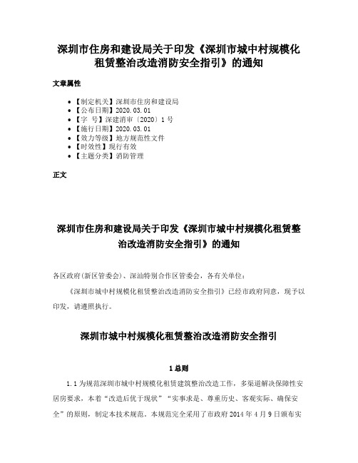 深圳市住房和建设局关于印发《深圳市城中村规模化租赁整治改造消防安全指引》的通知