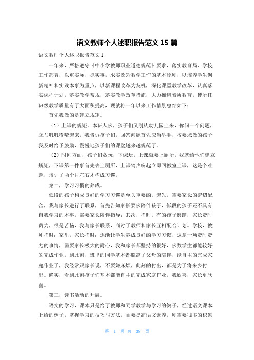 语文教师个人述职报告范文15篇