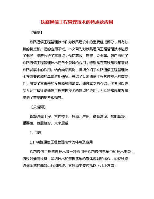 铁路通信工程管理技术的特点及应用