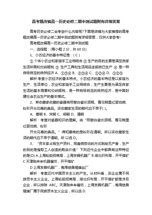 高考题改编高一历史必修二期中测试题附有详细答案