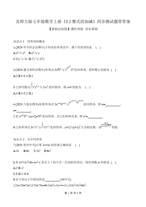 北师大版七年级数学上册《3.2整式的加减》同步测试题带答案