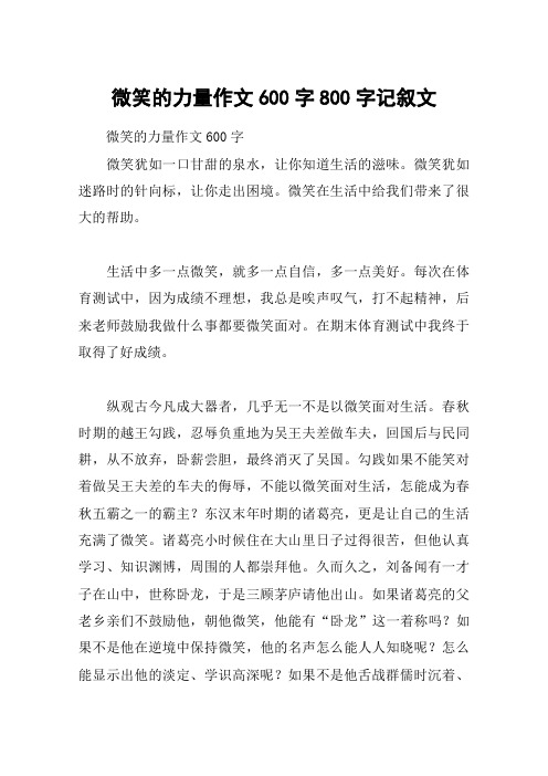 微笑的力量作文600字800字记叙文