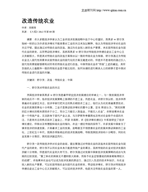 改造传统农业