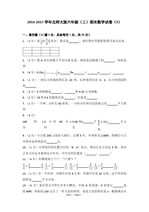 2016-2017学年北师大版六年级(上)期末数学试卷(9)