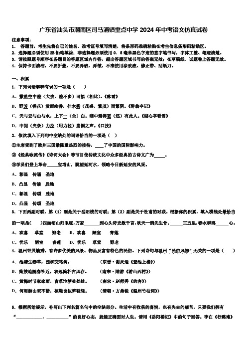 广东省汕头市潮南区司马浦镇重点中学2024年中考语文仿真试卷含解析