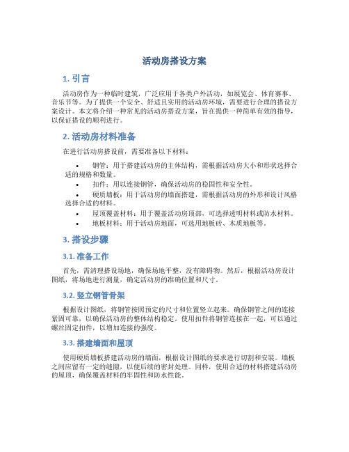 活动房搭设方案