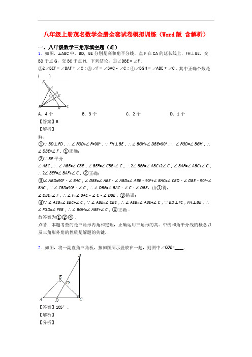 八年级上册茂名数学全册全套试卷模拟训练(Word版 含解析)