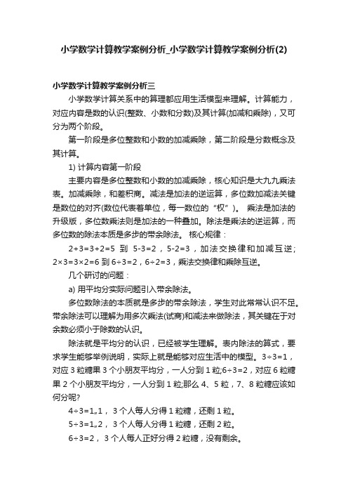 小学数学计算教学案例分析_小学数学计算教学案例分析（2）