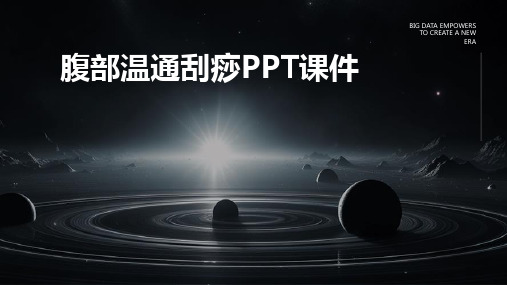 腹部温通刮痧ppt课件